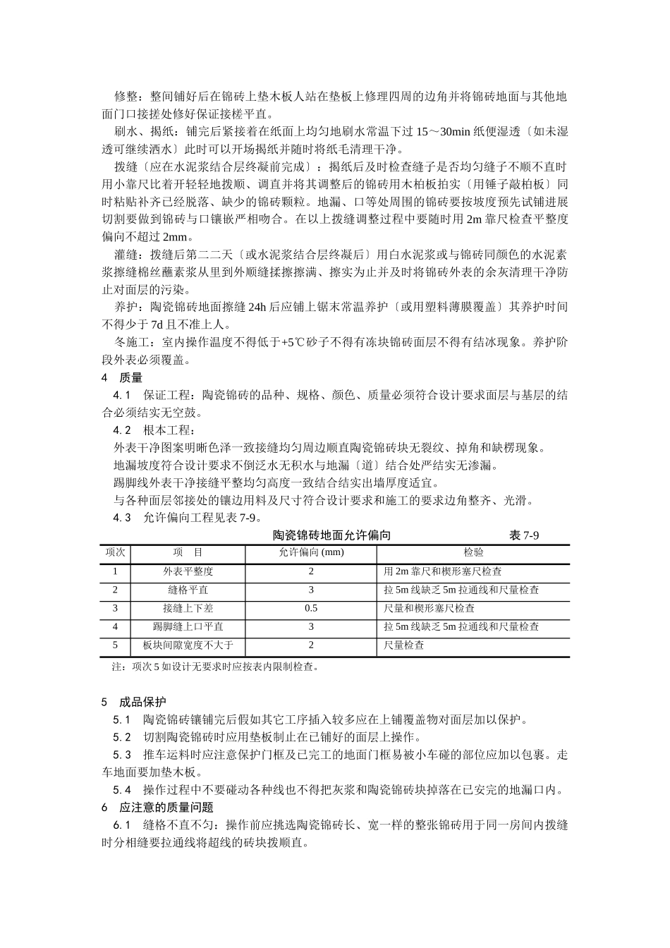陶瓷锦砖地面施工工艺）_第2页