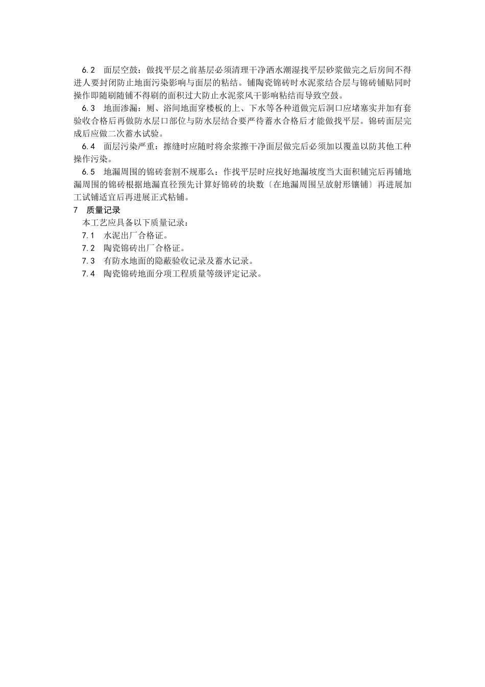陶瓷锦砖地面施工工艺）_第3页