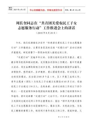 XXXX-9-20 周长奎同志在共青团关爱农民工子女志愿服务工作推进会上