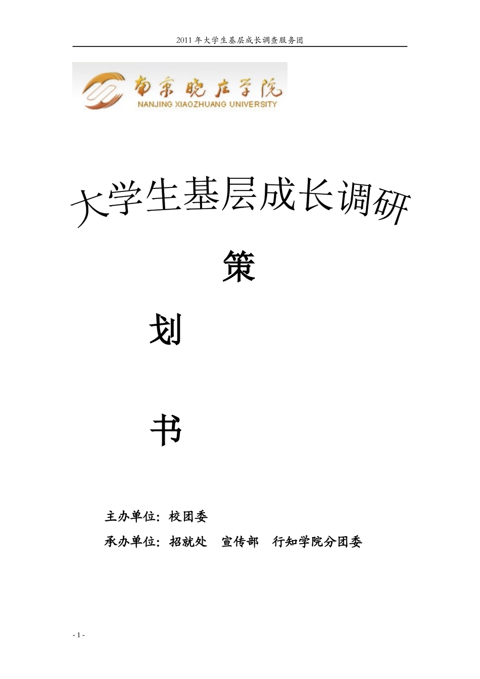 大学生基层成长调查服务团策划书_第1页
