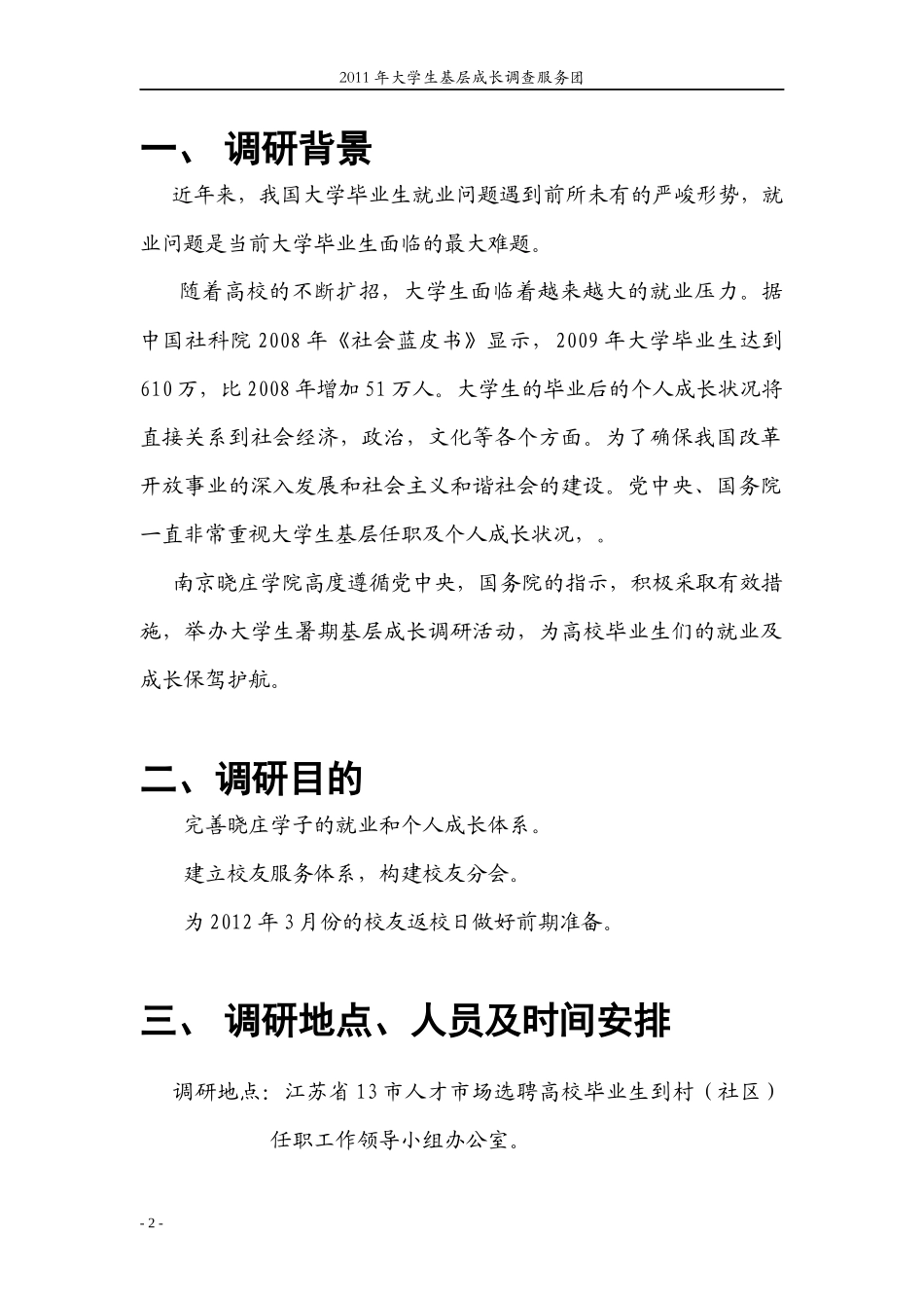 大学生基层成长调查服务团策划书_第2页