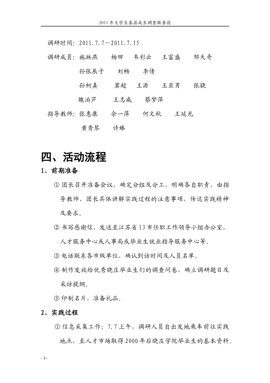 大学生基层成长调查服务团策划书_第3页