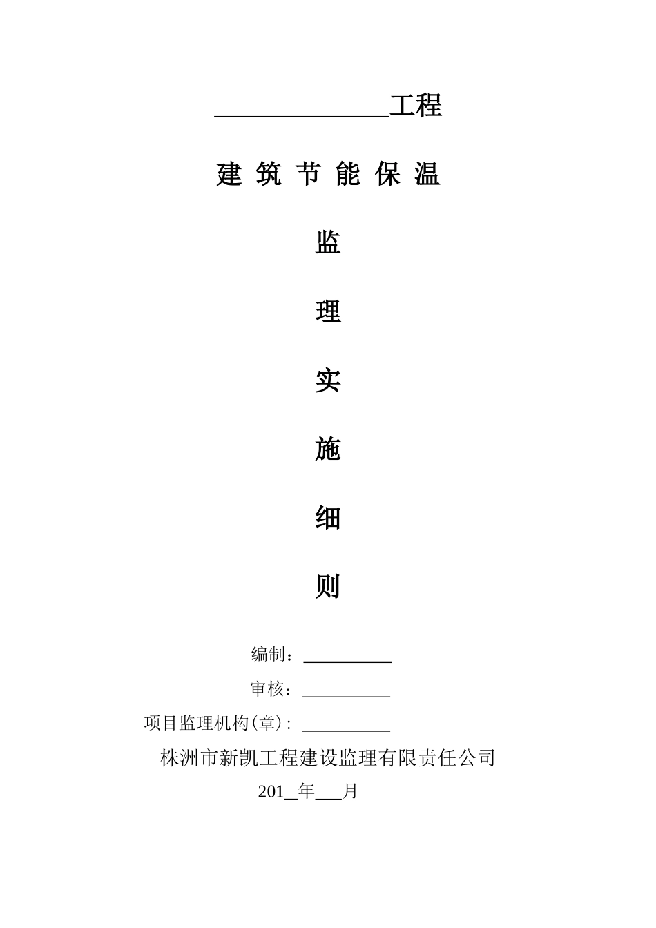建筑节能保温监理实施细则_第1页