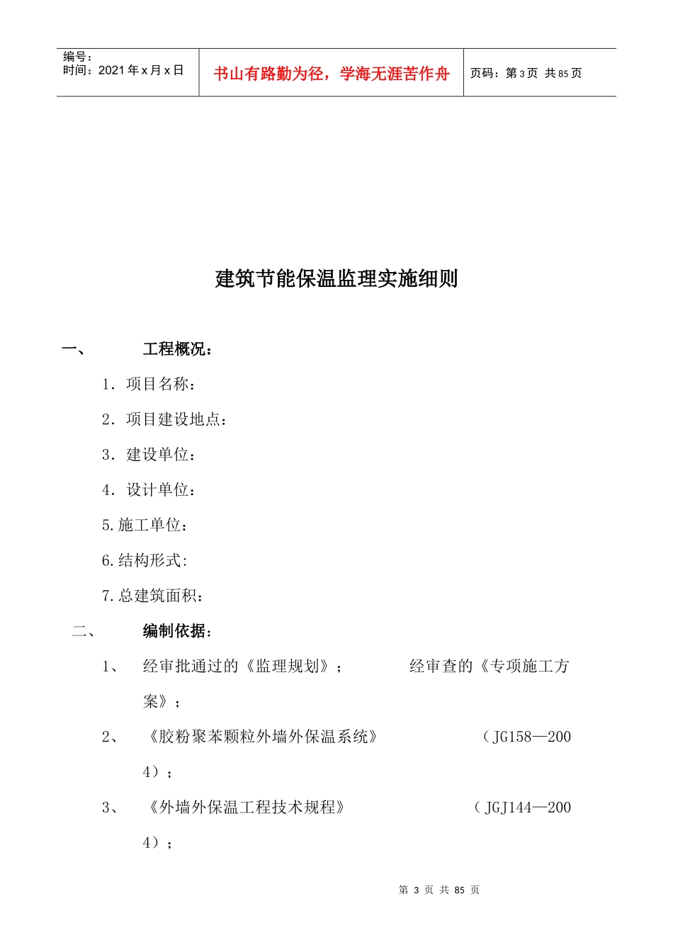 建筑节能保温监理实施细则_第3页