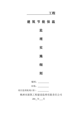 建筑节能保温监理实施细则