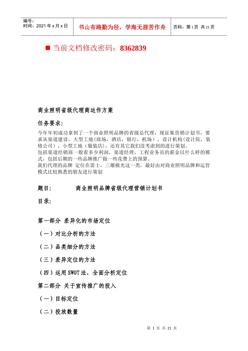 商业照明品牌省级代理营销计划方案_第1页