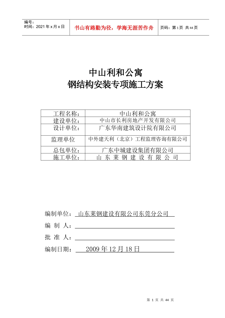 中山利和公寓钢结构施工方案(S)_第1页