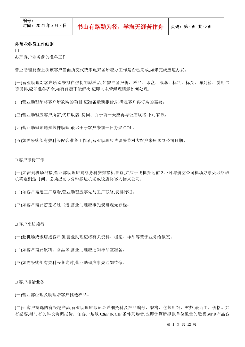 外贸业务员工作细则_第1页