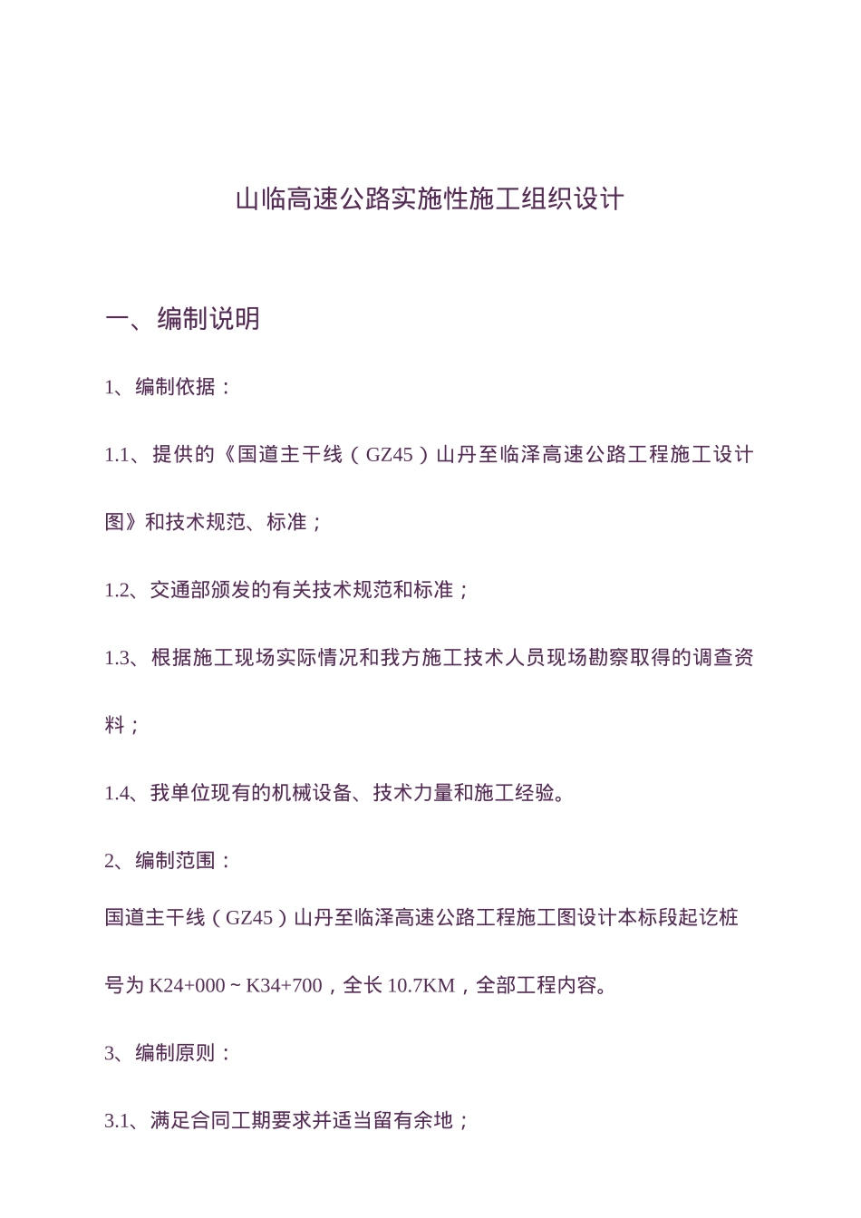 山临高速公路实施性施工设计方案_第1页