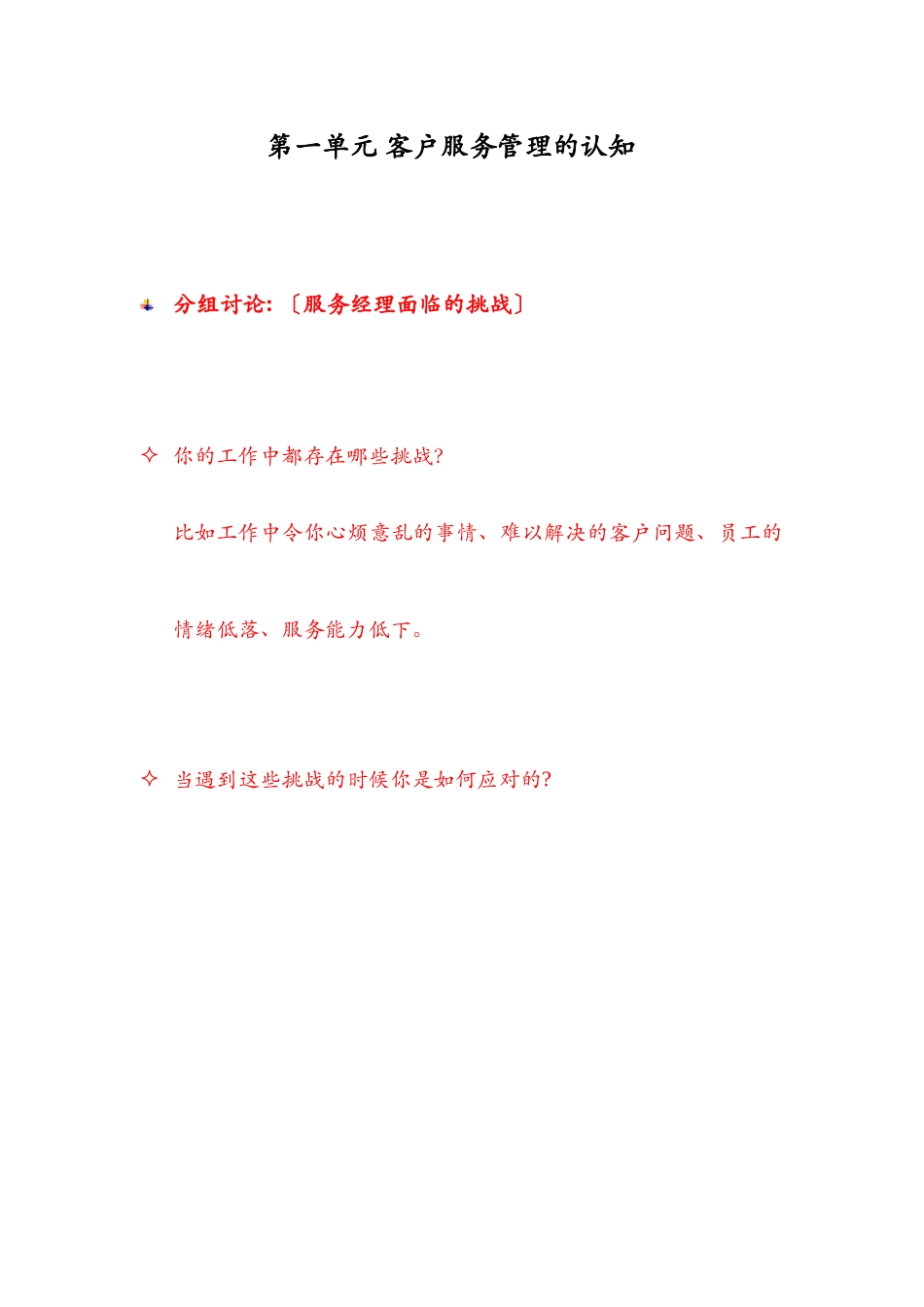 客户服务管理的认知知识讲解_第1页