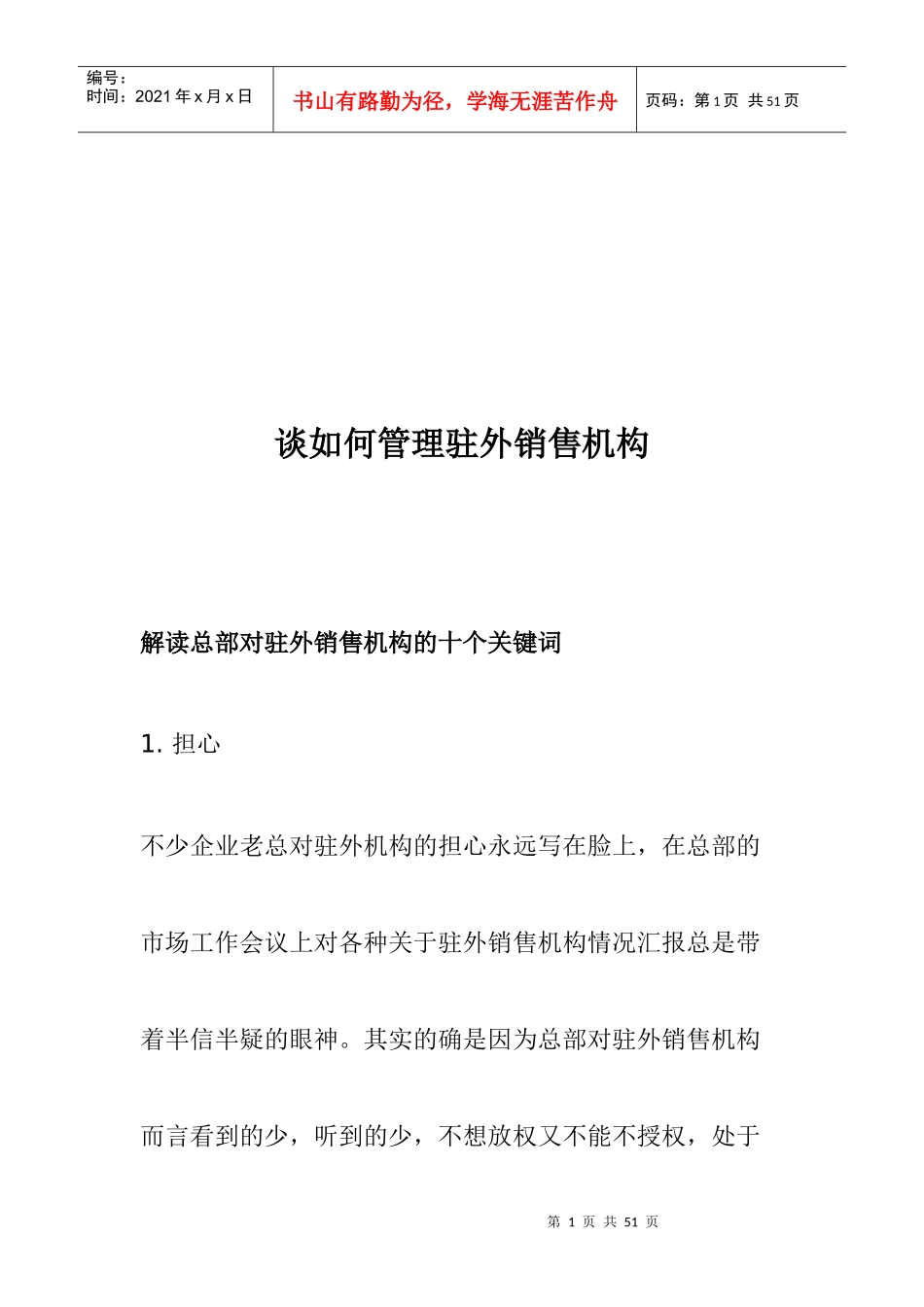 专家浅谈如何管理驻外销售机构_第1页