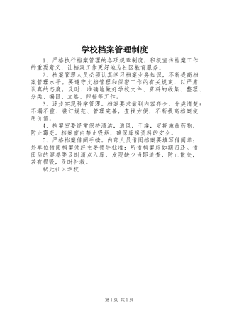 学校档案管理规章制度 (23)