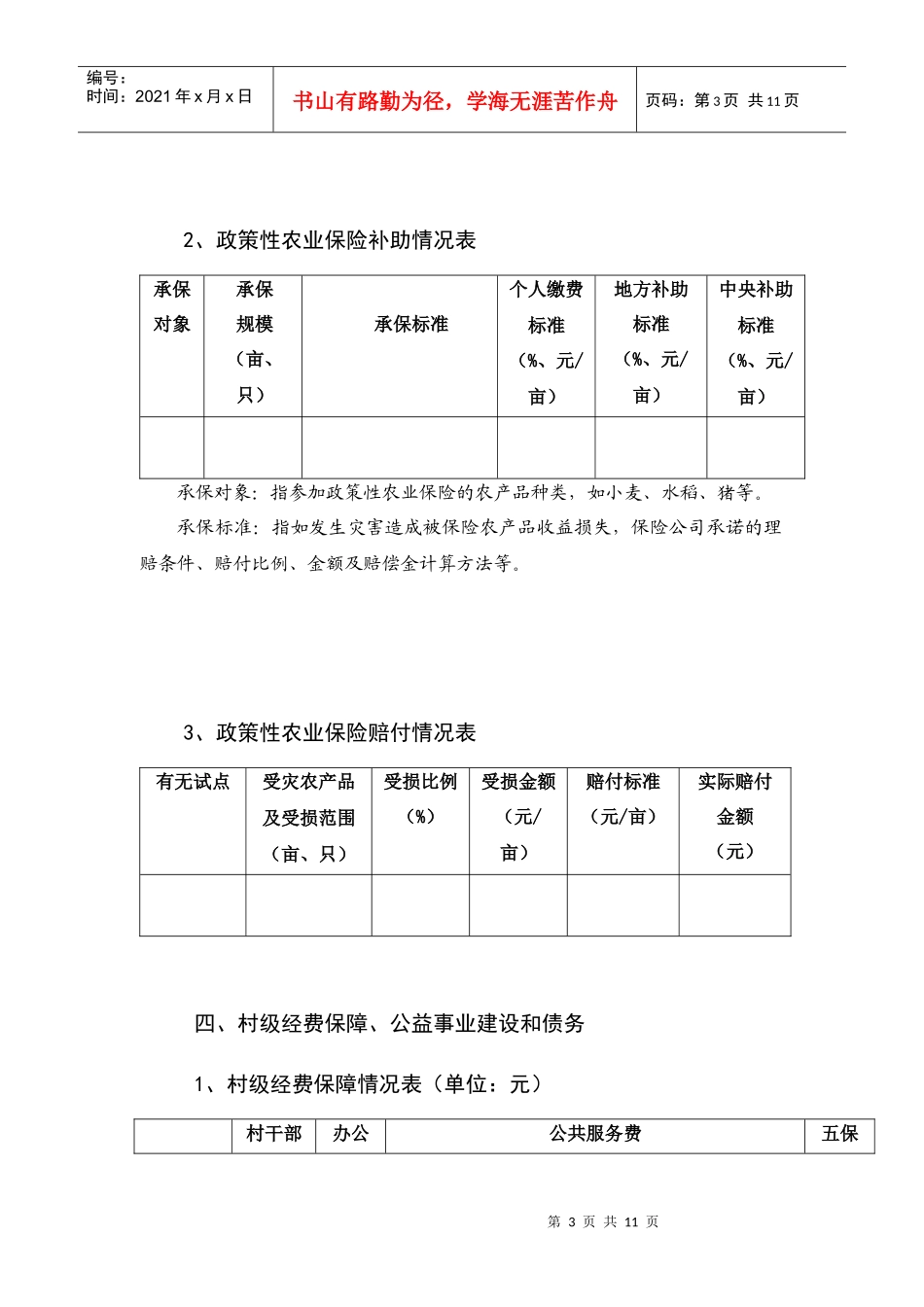 农村综合改革联系村村委会调查表汇编_第3页