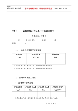 农村综合改革联系村村委会调查表汇编