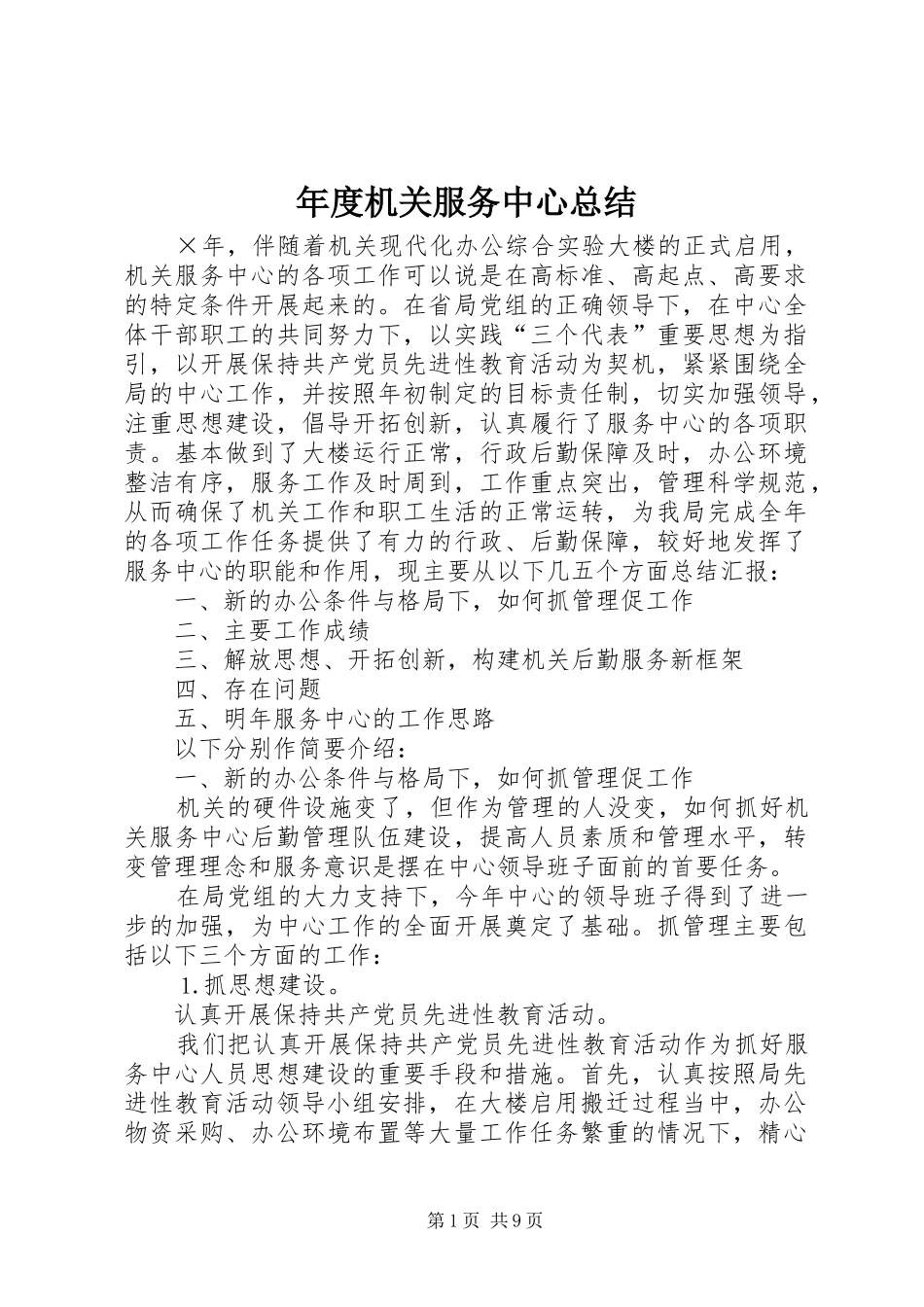 年度机关服务中心总结_第1页