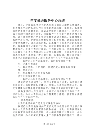 年度机关服务中心总结