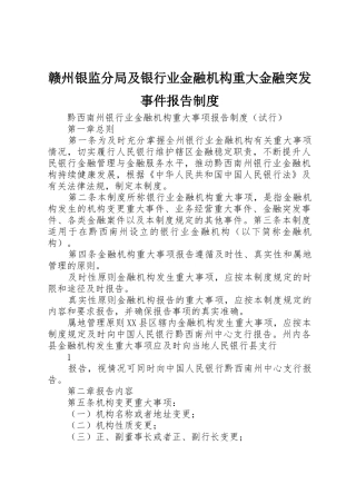 赣州银监分局及银行业金融机构重大金融突发事件报告规章制度 