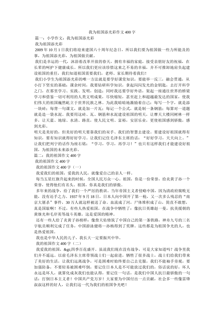 我为祖国添光彩作文400字 _第1页