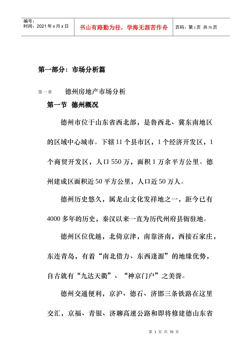 德州房地产项目市场调研报告_第1页