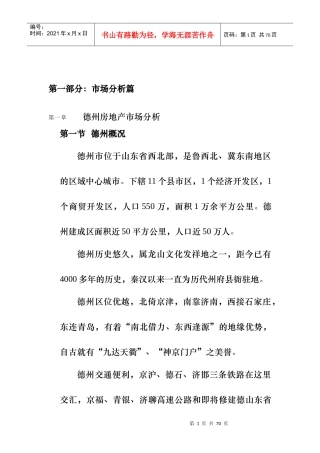 德州房地产项目市场调研报告