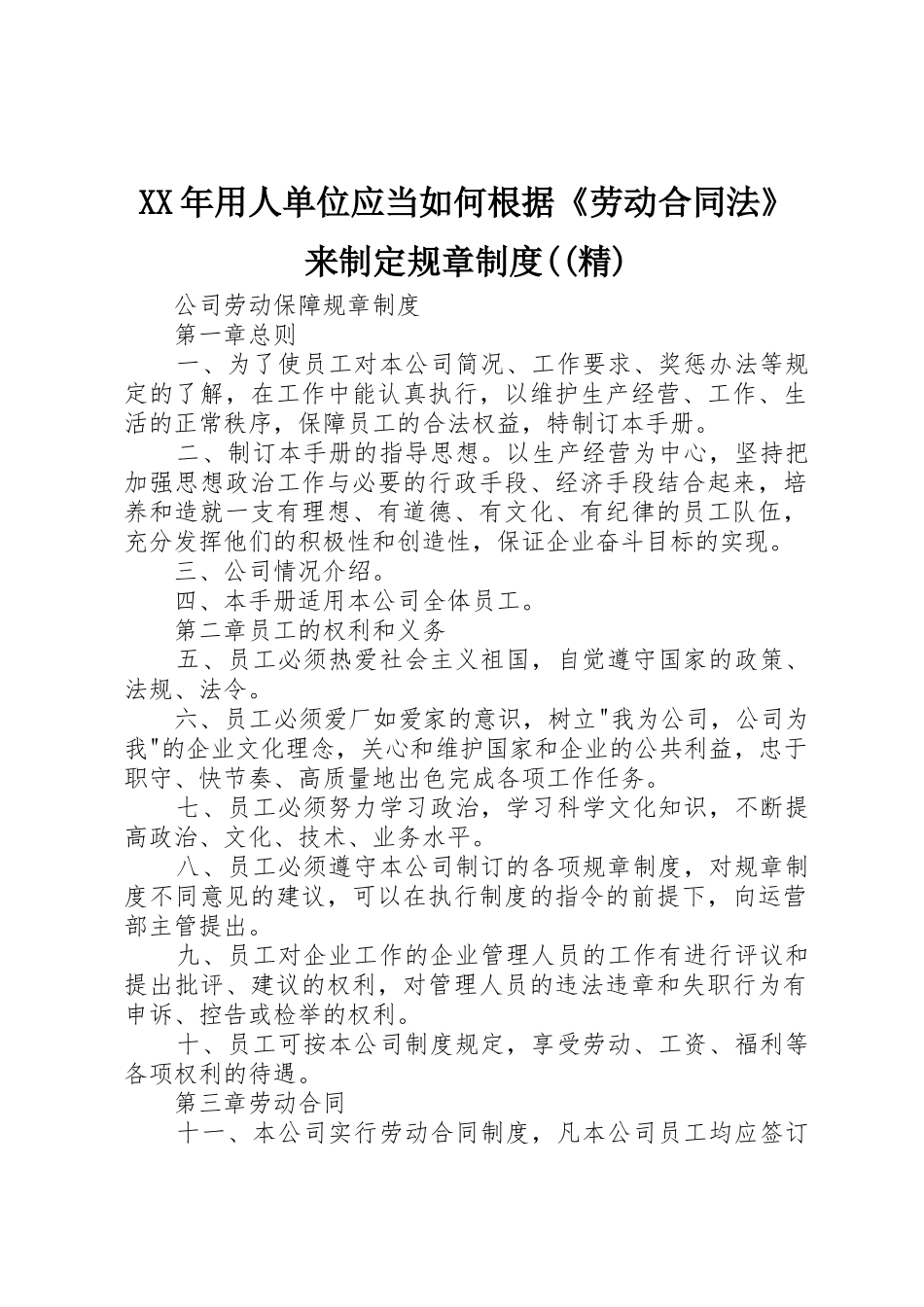 年用人单位应当如何根据《劳动合同法》来制定规章规章制度细则((精)_第1页