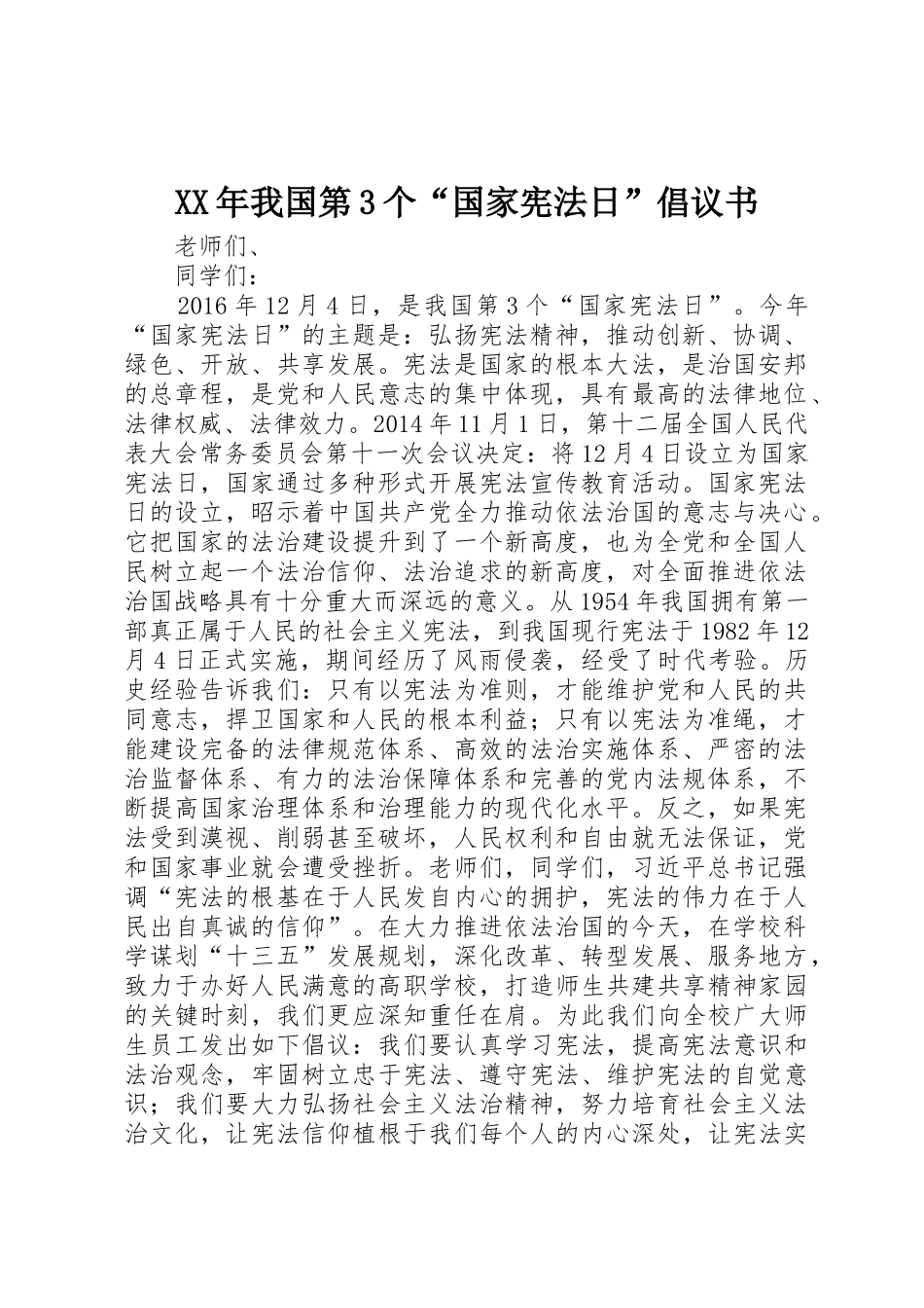 XX年我国第3个“国家宪法日”倡议书范文_第1页