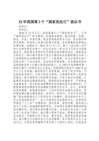 XX年我国第3个“国家宪法日”倡议书范文