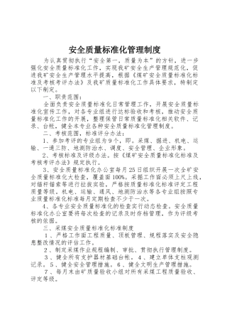 安全质量标准化管理规章制度细则