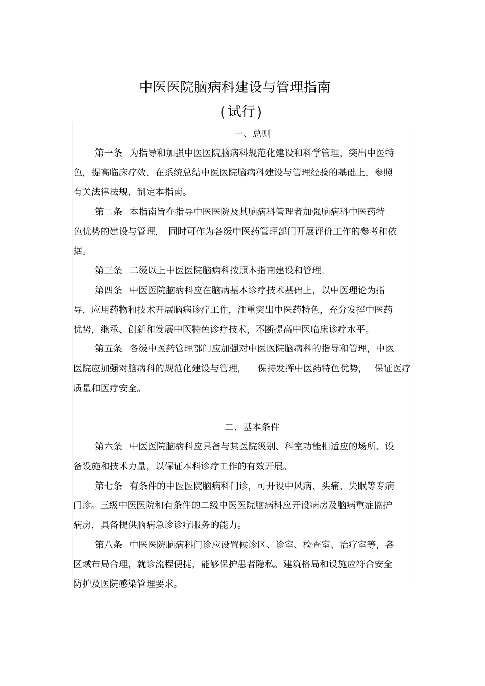 中医医院脑病科建设与管理综合指南(doc9页)(精品版)_第1页