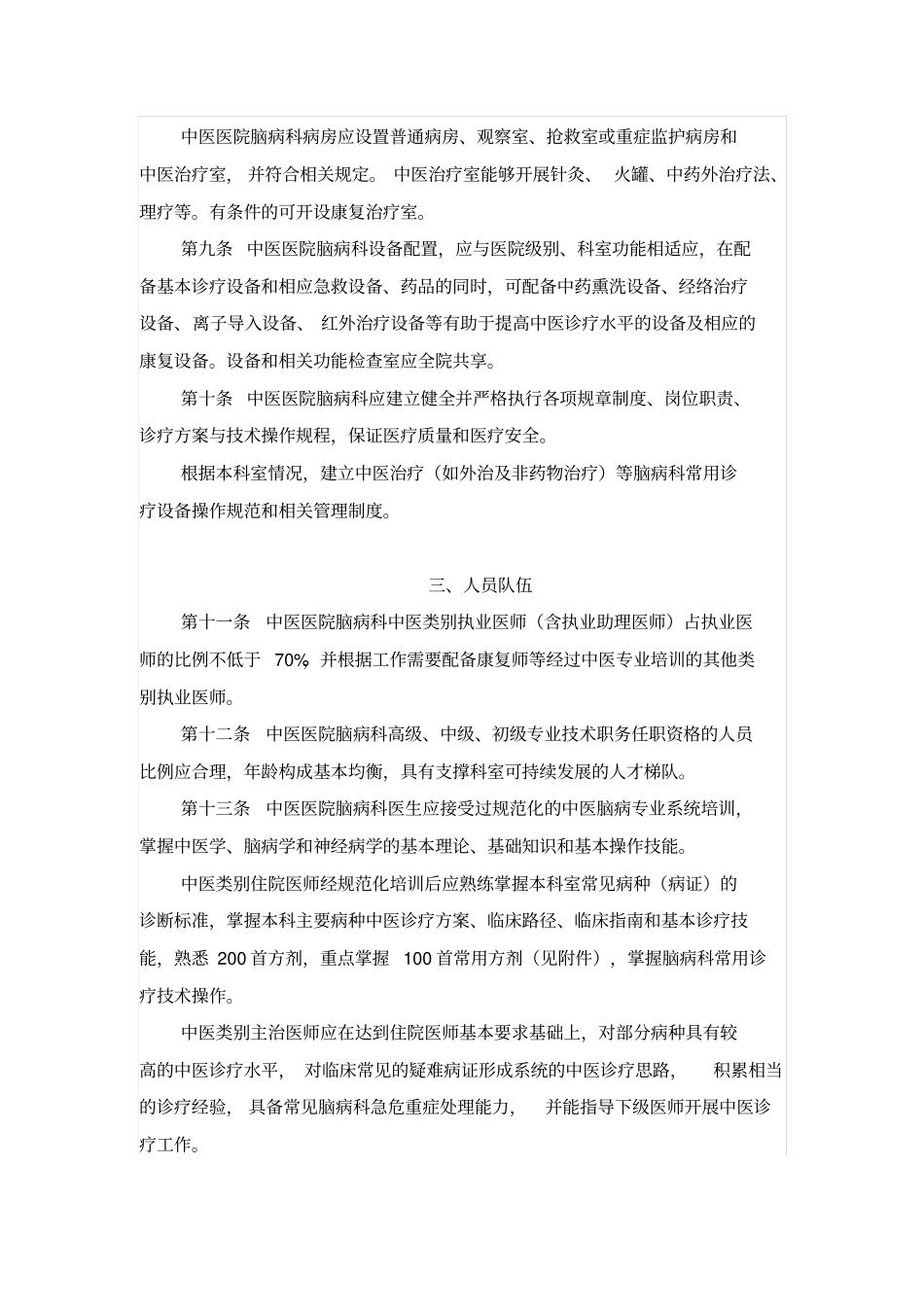 中医医院脑病科建设与管理综合指南(doc9页)(精品版)_第2页