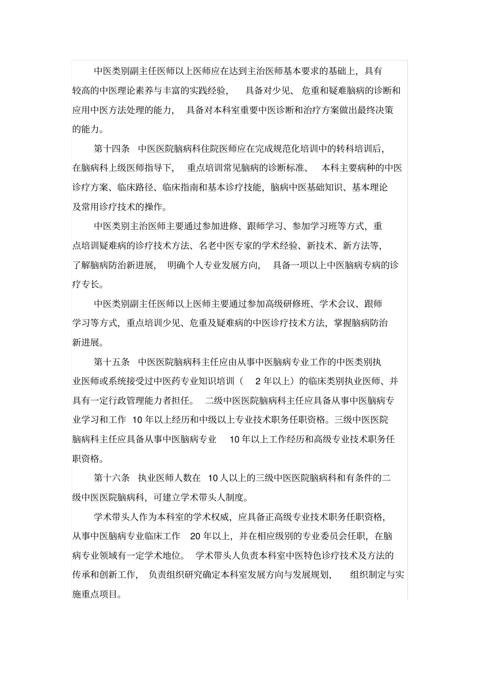 中医医院脑病科建设与管理综合指南(doc9页)(精品版)_第3页