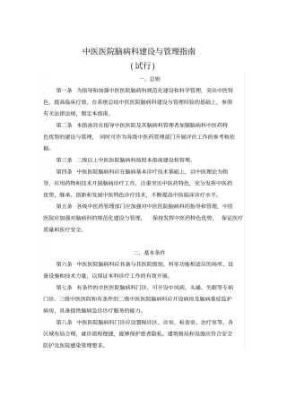 中医医院脑病科建设与管理综合指南(doc9页)(精品版)