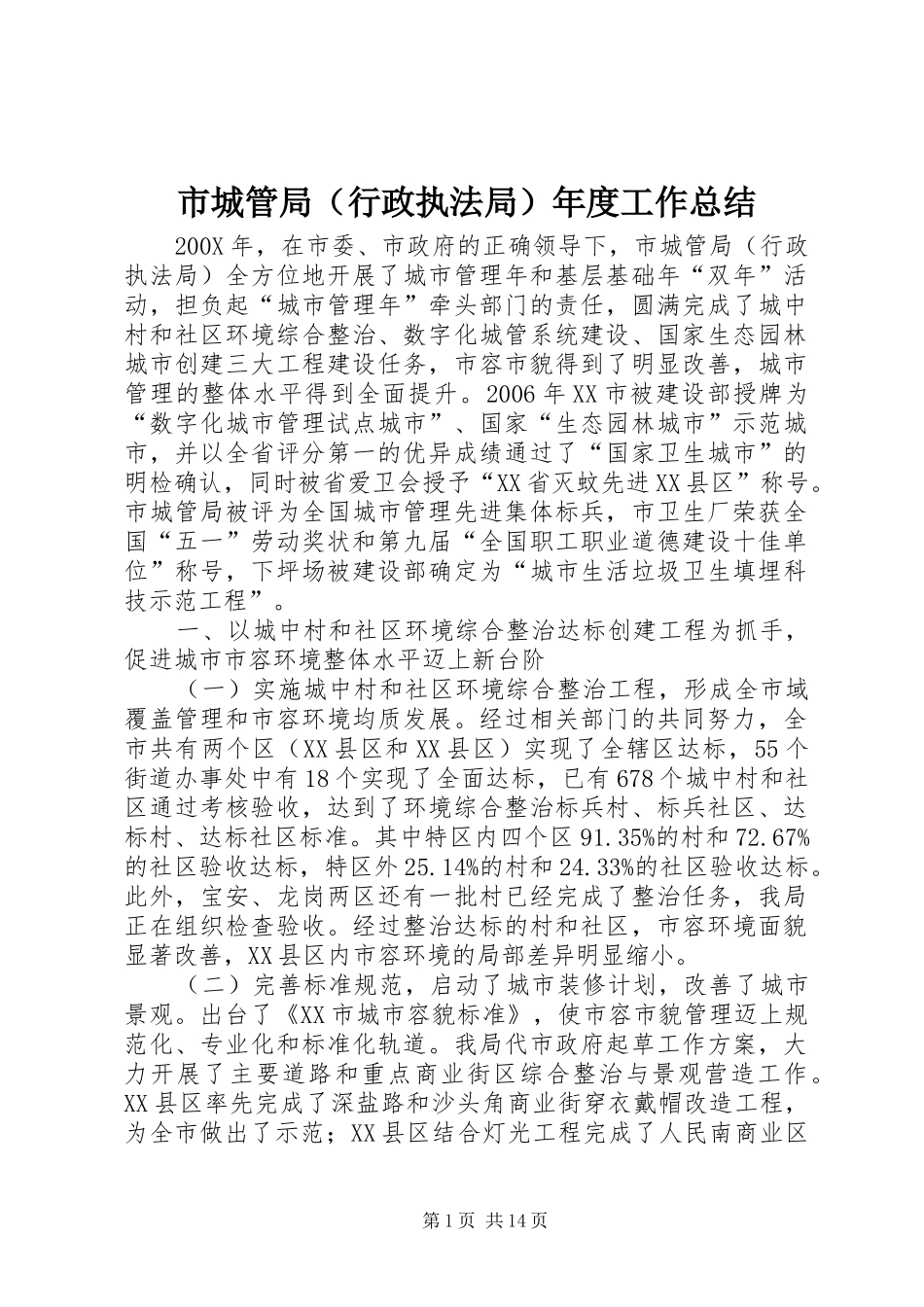 市城管局（行政执法局）年度工作总结_第1页