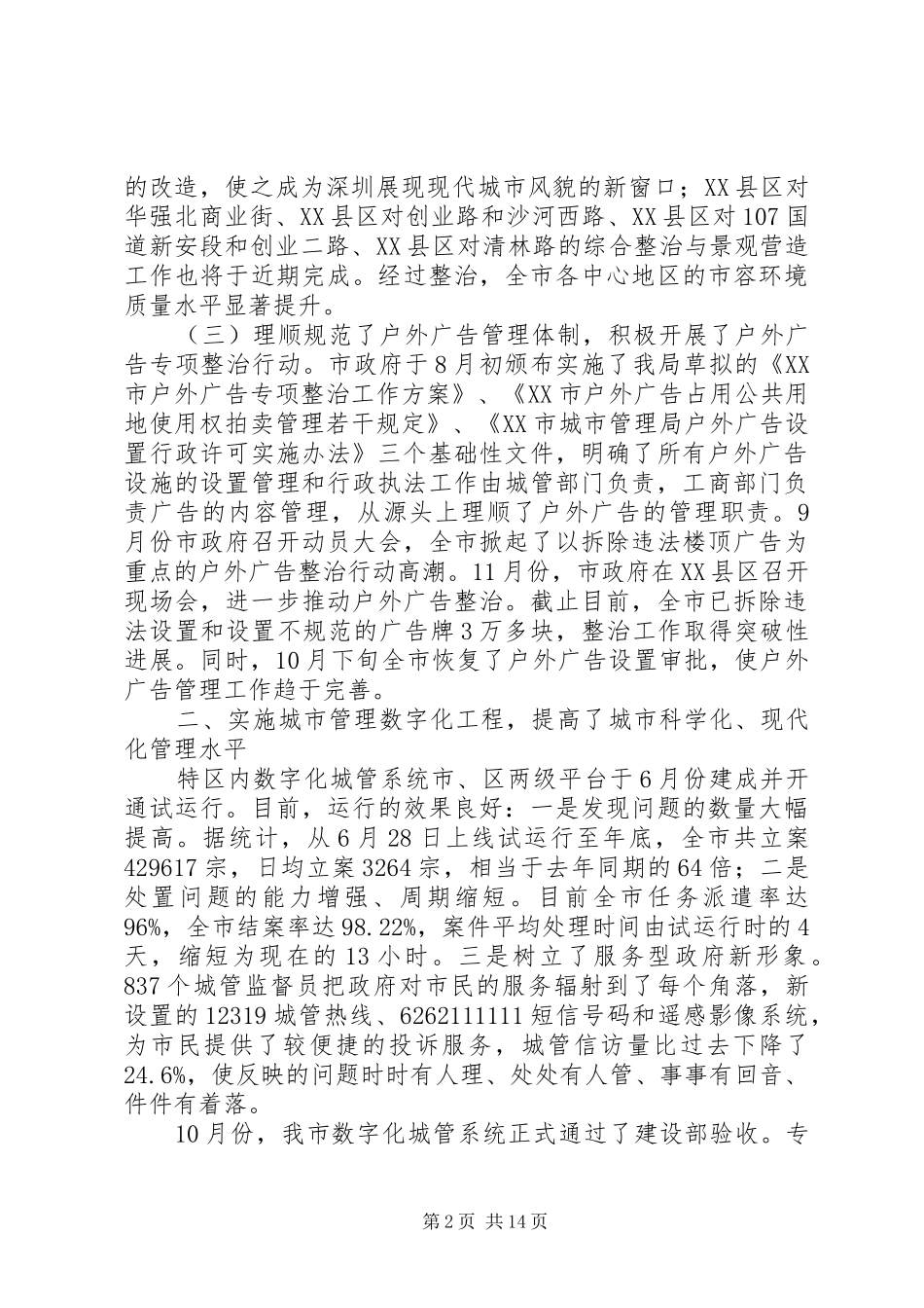 市城管局（行政执法局）年度工作总结_第2页