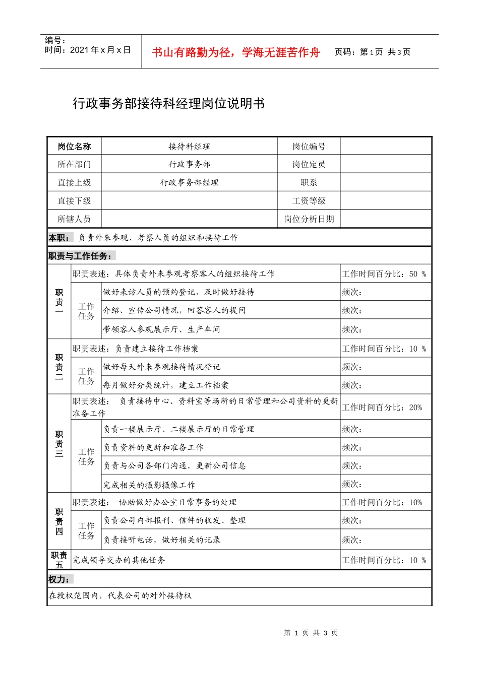 制鞋企业行政事务部接待科经理岗位说明书_第1页
