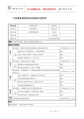 制鞋企业行政事务部接待科经理岗位说明书