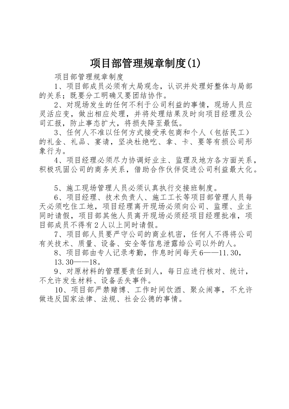 项目部管理规章规章制度_第1页