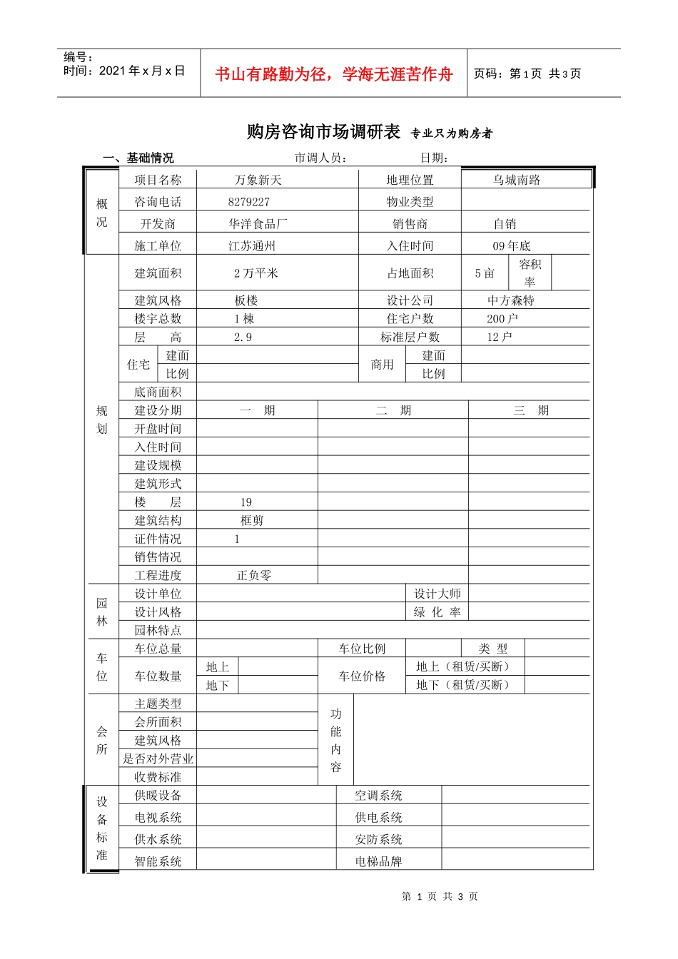 万象新天市场调查表_第1页