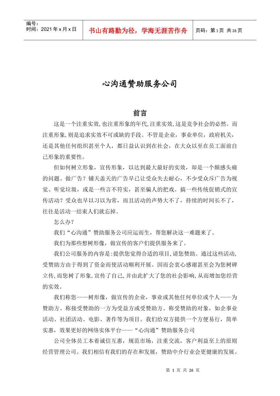 心沟通赞助服务公司企业管理(1)_第1页