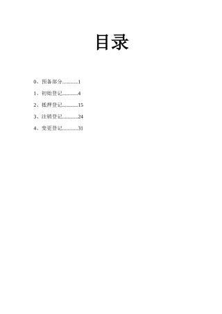 初始、抵押、注销、变更登记