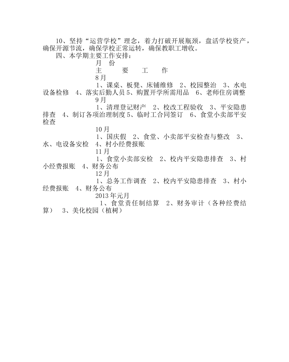 学校后勤范文总务工作计划2 _第2页