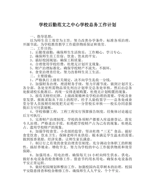 学校后勤范文总务工作计划2 
