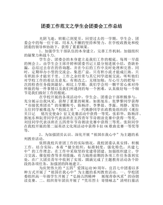 团委工作范文学生会团委会工作总结 
