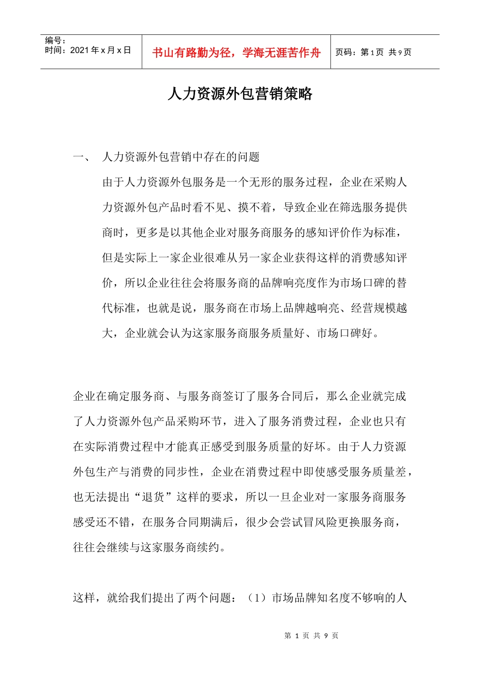 人力资源外包营销策略方案_第1页