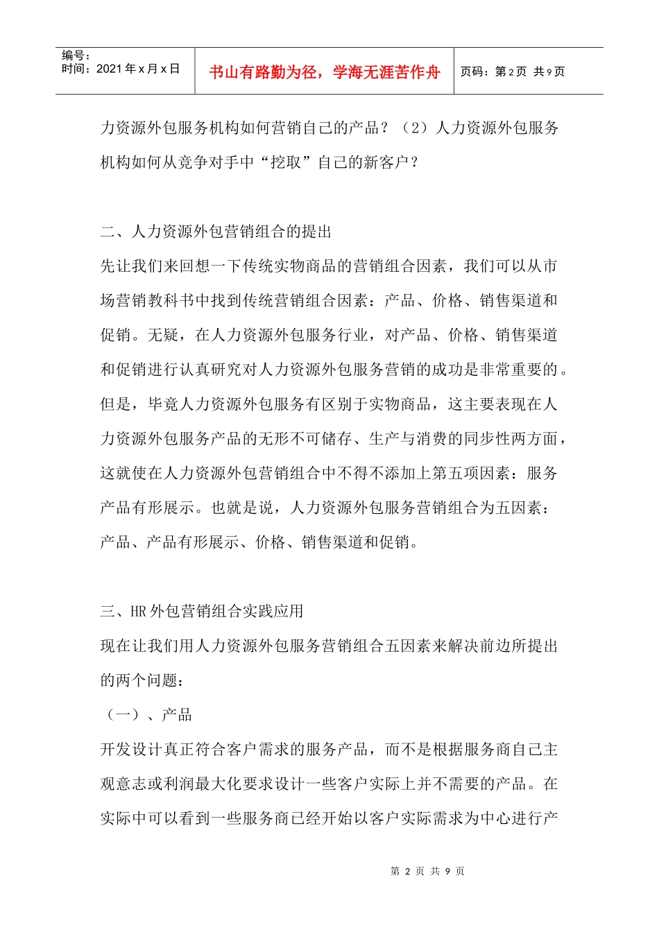 人力资源外包营销策略方案_第2页