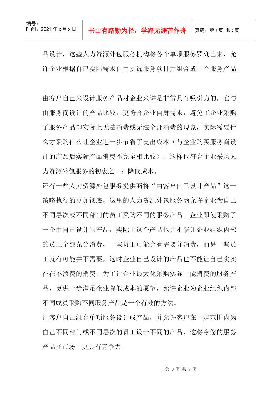 人力资源外包营销策略方案_第3页