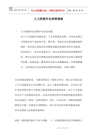 人力资源外包营销策略方案
