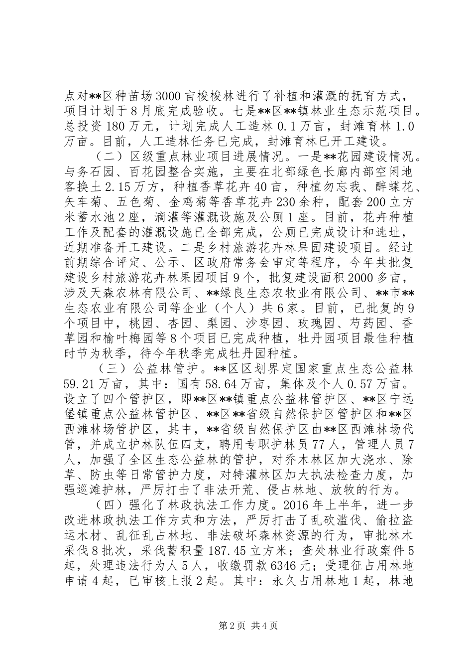 区林业局关于XX年上半年工作总结_第2页