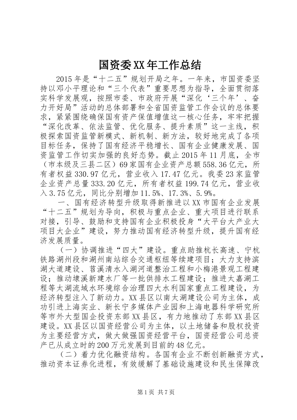 国资委XX年工作总结_第1页