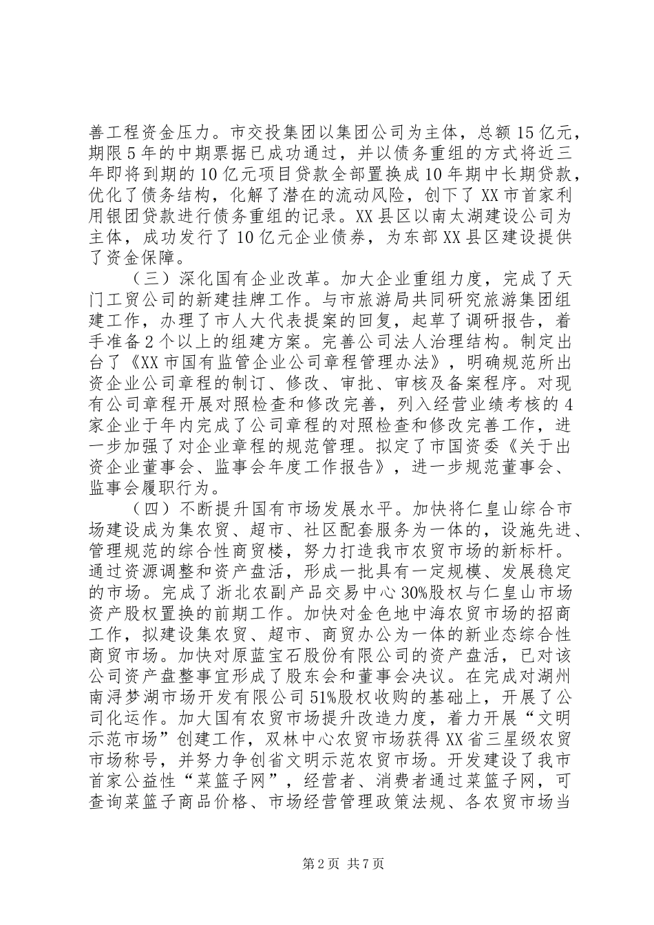 国资委XX年工作总结_第2页